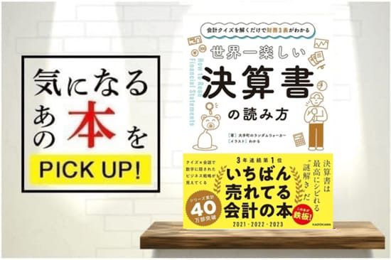 今なら楽天Koboで無料で読める！『会計クイズを解くだけで財務3表がわかる 世界一楽しい決算書の読み方』【書籍紹介】