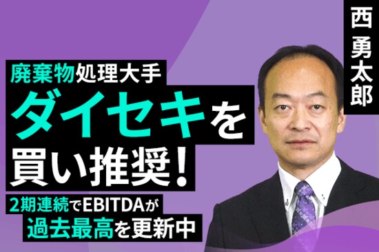 ［動画で解説］廃棄物処理大手ダイセキを買い推奨！2期連続でEBITDAが過去最高を更新中
