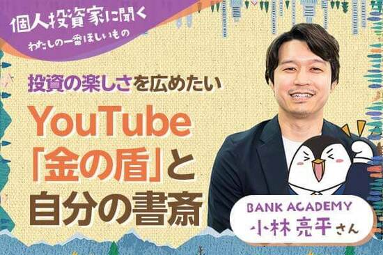 わたしの一番ほしいもの【小林亮平さん】YouTube「金の盾」と自分の書斎／投資の楽しさを広めたい