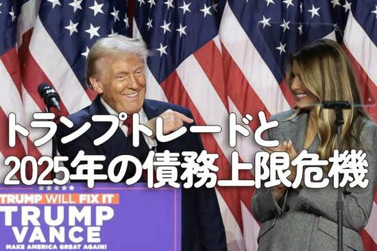 トランプトレードと2025年の債務上限危機