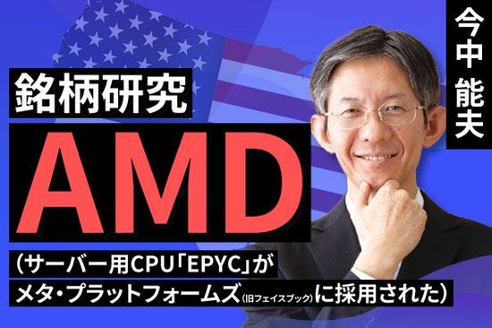［動画で解説］銘柄研究：AMD（サーバー用CPU「EPYC」がメタ・プラットフォームズ（旧フェイスブック）に採用された）