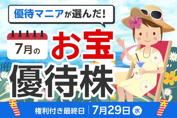 【2026年7月株主優待】生活防衛にも役立つ！バルニバービや丸善など、優待マニアまる子さん厳選6銘柄