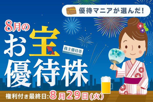 優待マニアが選んだ！6月のお宝優待株 | トウシル 楽天証券の投資情報