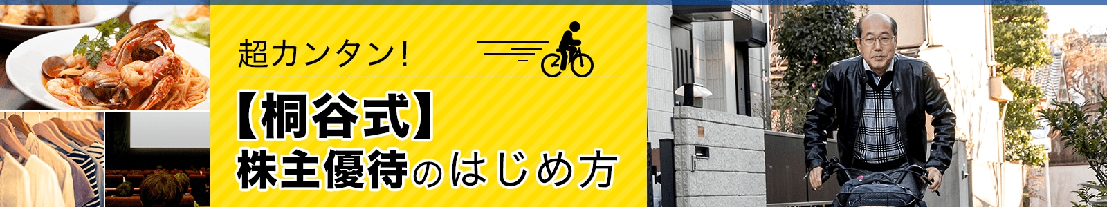 超カンタン！［桐谷広人式］株主優待のはじめ方