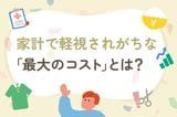 支出を削るだけでは不十分…家計で軽視されがちな「最大のコスト」とは？