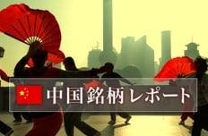 中国銘柄レポート