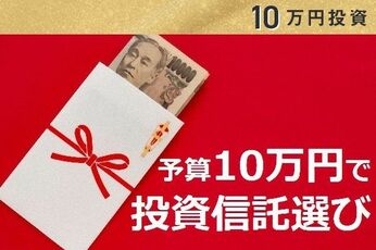 10万円でスポット投資ならコレ！買いのコツと投信10選（2023年夏版）