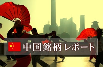 中国銘柄レポート