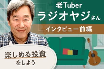 投資に成功する人、失敗する人、何が違う？：「老Tuber」ラジオヤジさんインタビュー前編