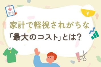支出を削るだけでは不十分…家計で軽視されがちな「最大のコスト」とは?