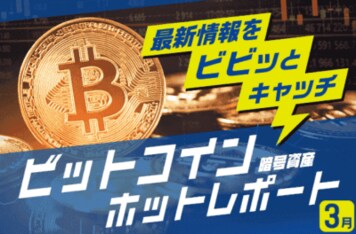 ビットコイン、史上最高値更新！ETFはゲームチェンジャーだった～3月のビットコイン見通し～