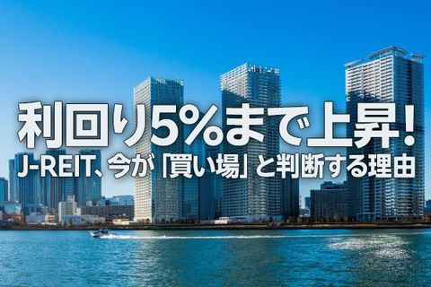 利回り5％まで上昇！J-REIT、今が「買い場」と判断する理由（窪田真之）