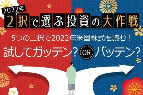 5つの二択で2022年米国株式を読む！試してガッテン？orバッテン？