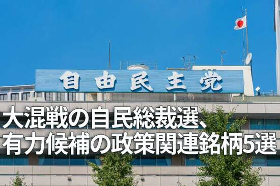 大混戦の自民総裁選、有力候補の政策関連銘柄5選～リクルート、三菱重工、チェンジHD、日本製鋼所、グローバルセキュリティ