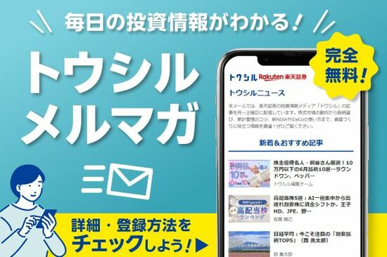 忙しい人の味方！トウシルのメルマガで、情報収集に差を付けよう