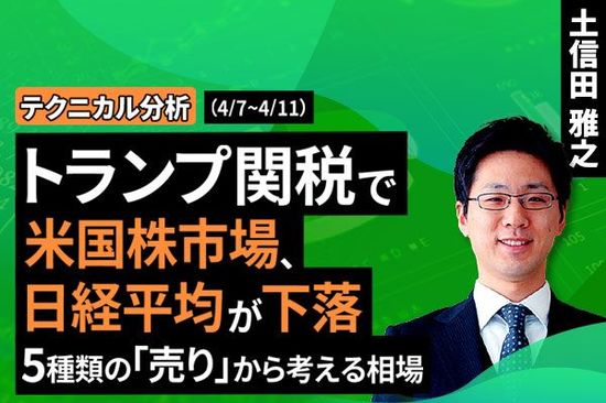 ［動画で解説］【テクニカル分析】今週の株式市場「売り」の種類からイメージする相場見通し～トランプ関税をめぐる対抗と折衝の行方～＜チャートで振り返る先週の株式市場と今週の見通し＞