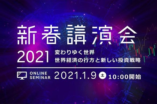 楽天証券主催『新春講演会2021』2021年1月9日(土)オンライン開催決定！（参加費は無料）