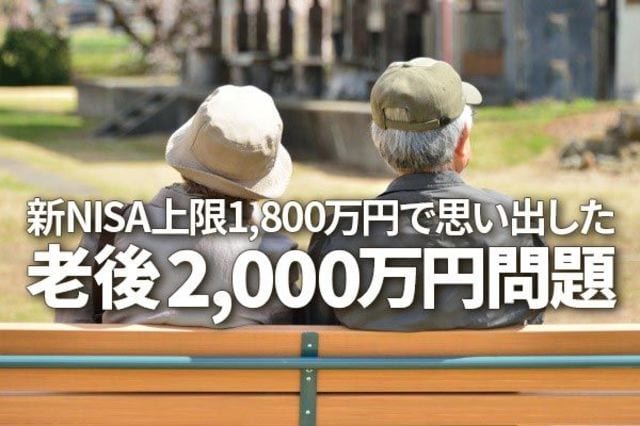 新NISA上限1,800万円」で思い出した「老後2,000万円問題」 | トウシル