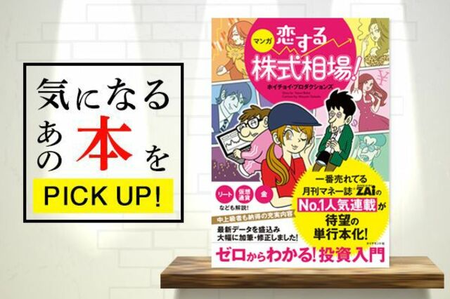 大人気連載が書籍化！『マンガ 恋する株式相場！ ゼロからわかる