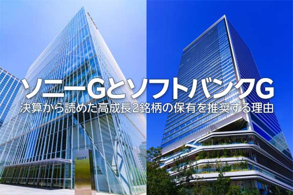 ソニーGとソフトバンクG、決算から読めた高成長2銘柄の保有を推奨する理由（窪田真之）