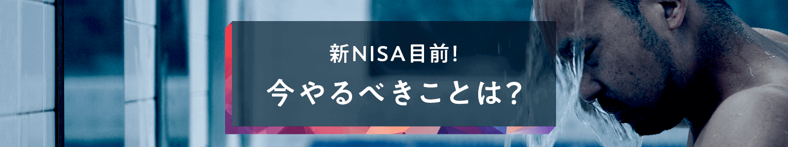 新NISA目前！今やるべきことは？