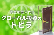 資産形成入門!グローバル投資のトビラ