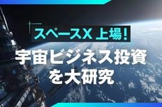 スペースX、上場！宇宙ビジネス投資を大研究