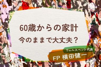 60歳からの家計、今のままで大丈夫？生活費を5分類して「削る」と「守る」を見直し