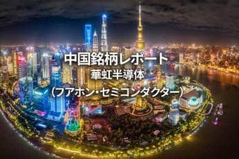 華虹半導体(フアホン・セミコンダクター)