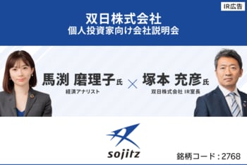 【IR広告】双日「事業や人材を創造し続ける総合商社」