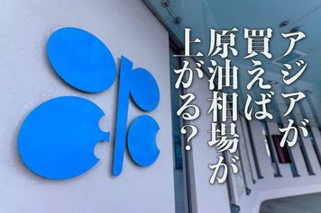アジアが買えば原油相場が上がる！？ 