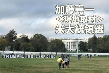 現地レポ：米大統領選、高投票率の裏事情。中国はトランプ、バイデンどちらが得？