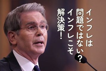 インフレは問題ではない？インフレこそ解決策！