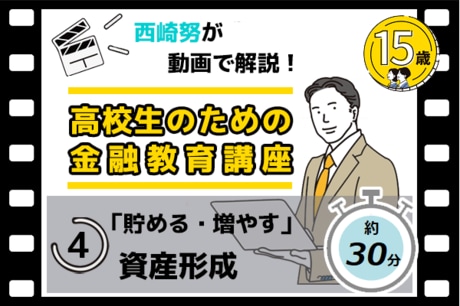［動画で解説］第4回「貯める・増やす～資産形成～」西崎努の金融リテラシー講座
