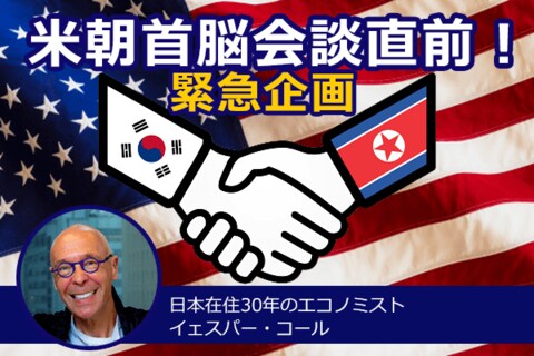北朝鮮の近代化は、日本にどう影響するか？東西ドイツ統一の事例から検証