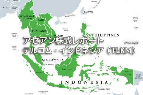 インドネシア【テルコム・インドネシア（TLKM）】