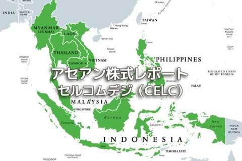 マレーシア【セルコムデジ（CELC）】