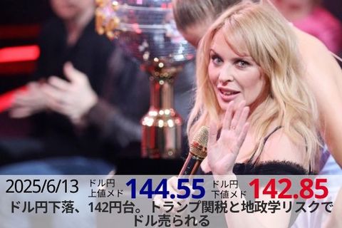 ドル/円下落、142円台。トランプ関税と地政学リスクでドル売られる