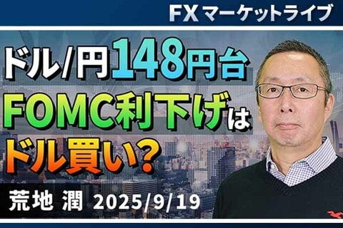 ［動画で解説］ドル/円148円台。FOMC利下げはドル買い？