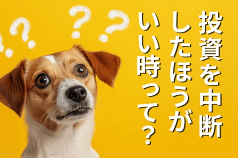 投資は余力のある時に。長い人生、積立を中断したほうがいい時もあります