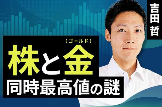 ［動画で解説］株と金（ゴールド）同時最高値の謎