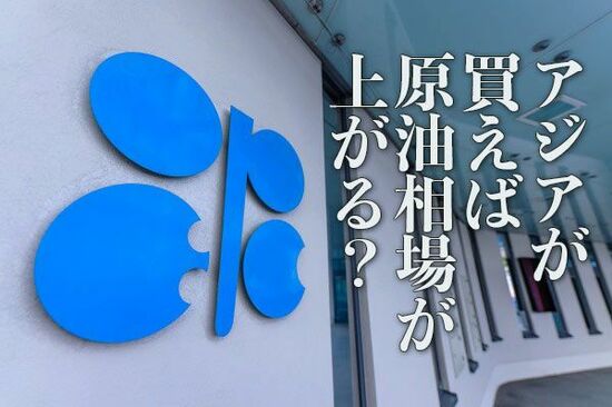 アジアが買えば原油相場が上がる！？ 