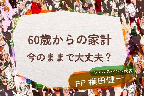 60歳からの家計、今のままで大丈夫？生活費を5分類して「削る」と「守る」を見直し