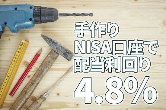 利回り4.8％：NISA（ニーサ）口座で買える手作り「高配当株ファンド」