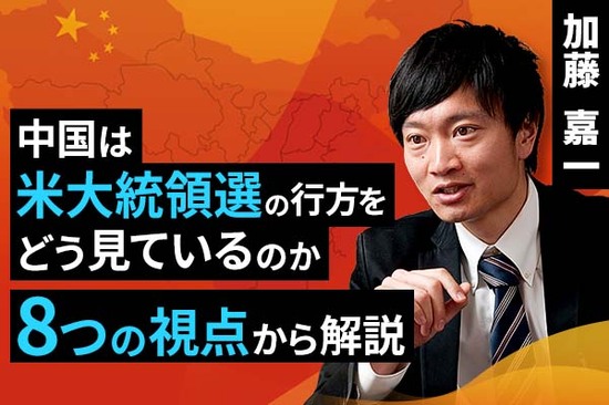 ［動画で解説］中国は米大統領選の行方をどう見ているのか。八つの視点から解説（加藤 嘉一）