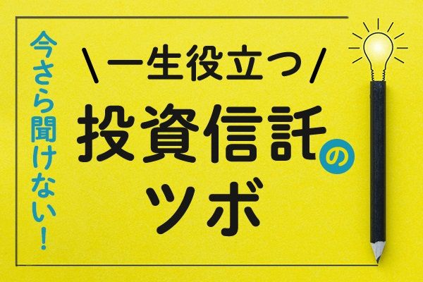 今さら聞けない 一生役立つ投資信託のツボ 楽天証券の投資情報メディア