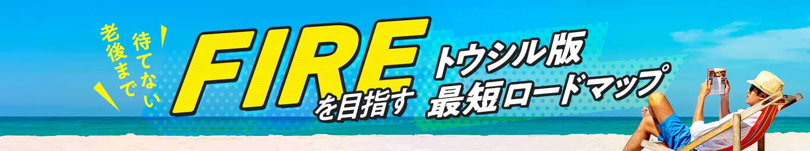 老後まで待てない！FIREを目指す、トウシル版・最短ロードマップ