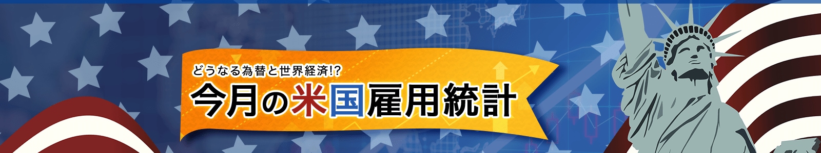 今月の米国雇用統計