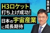 ［動画］H3ロケット打ち上げ成功！日本の宇宙産業に成長期待