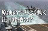 INPEX、ENEOS…イラン有事と原油高で上がる株、下がる株